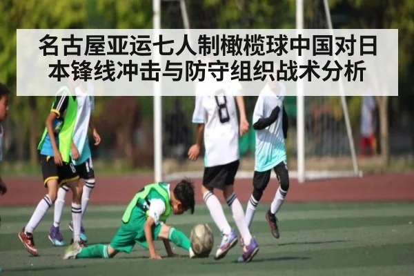 名古屋亚运七人制橄榄球中国对日本锋线冲击与防守组织战术分析